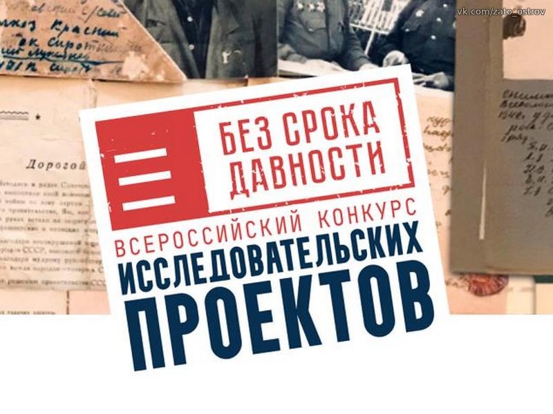 Всероссийский конкурс исследовательских работ &amp;quot;Без срока давности&amp;quot;.